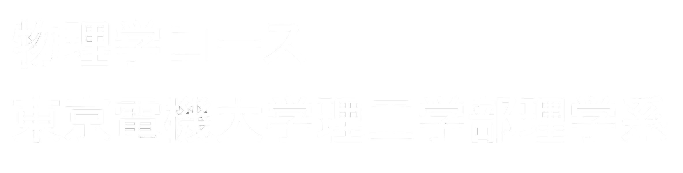 93%OFF!】 基礎物性物理 落合勇一