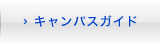 キャンパスガイド